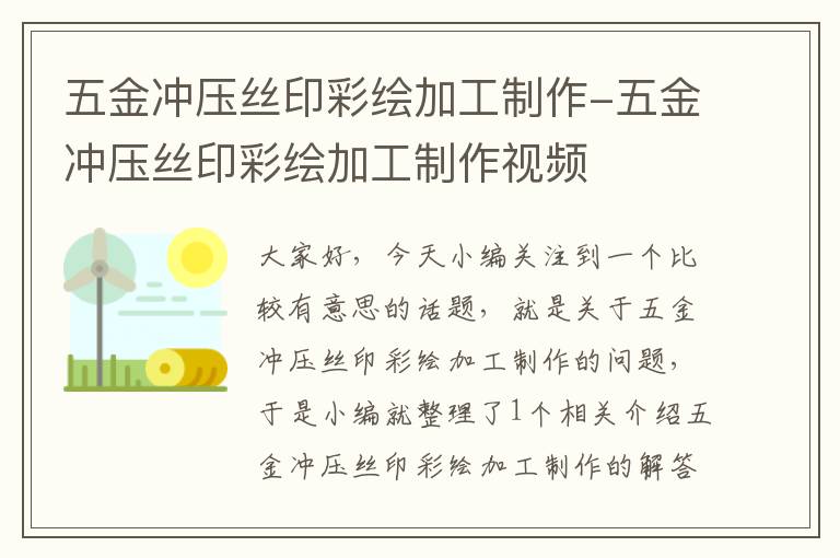 五金冲压丝印彩绘加工制作-五金冲压丝印彩绘加工制作视频