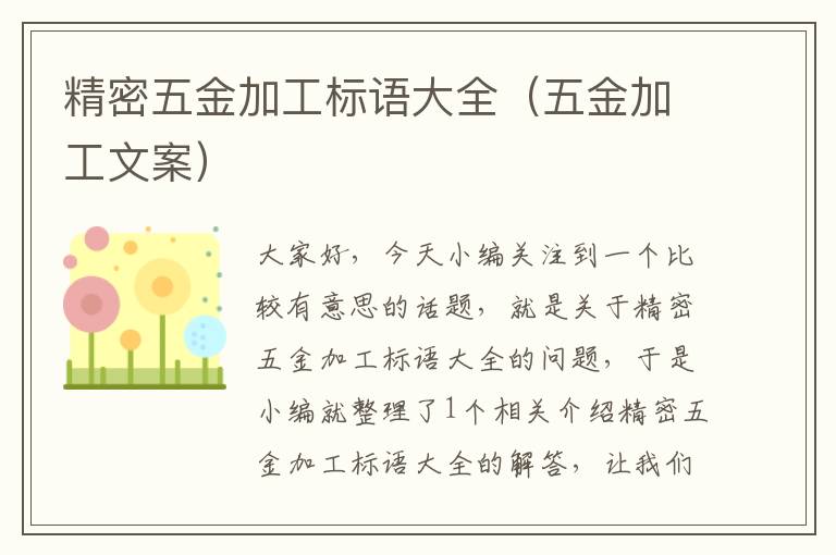 精密五金加工标语大全（五金加工文案）