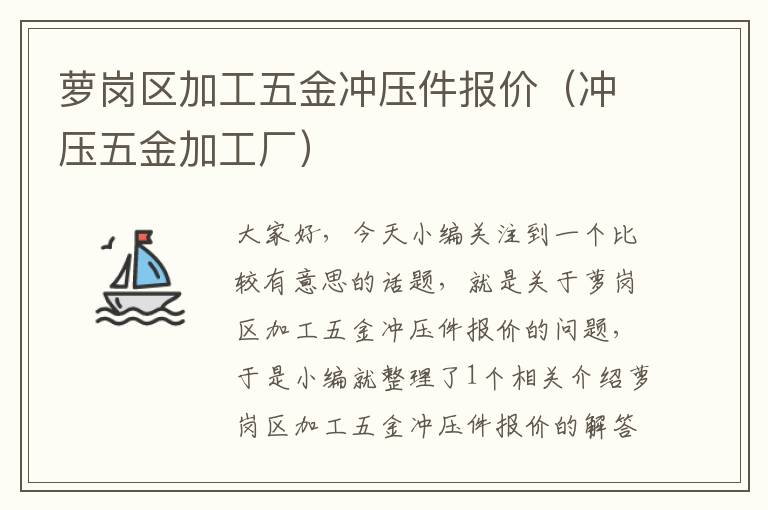 萝岗区加工五金冲压件报价（冲压五金加工厂）