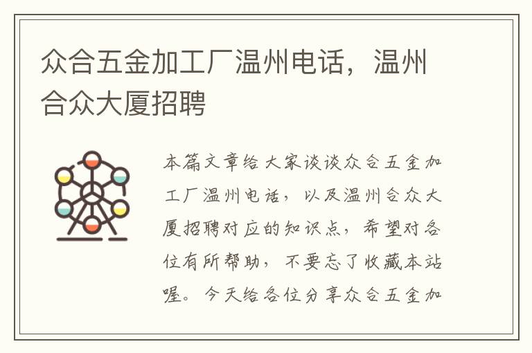 众合五金加工厂温州电话，温州合众大厦招聘