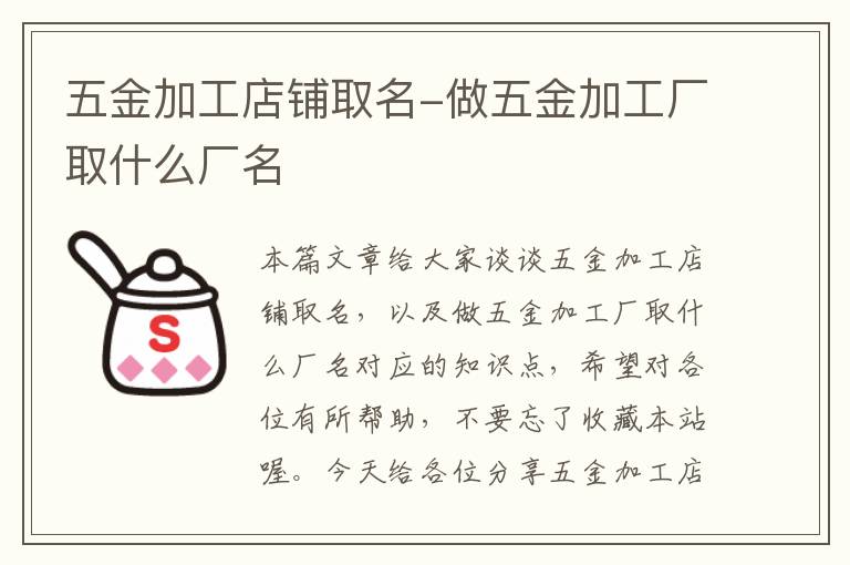 五金加工店铺取名-做五金加工厂取什么厂名