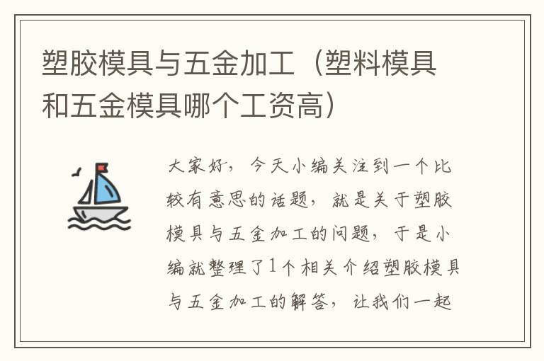 塑胶模具与五金加工（塑料模具和五金模具哪个工资高）