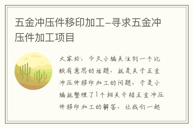 五金冲压件移印加工-寻求五金冲压件加工项目