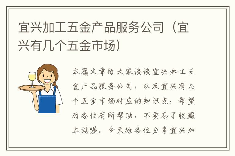 宜兴加工五金产品服务公司（宜兴有几个五金市场）