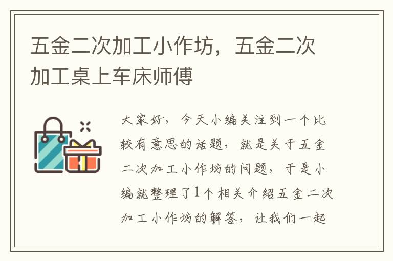 五金二次加工小作坊，五金二次加工桌上车床师傅