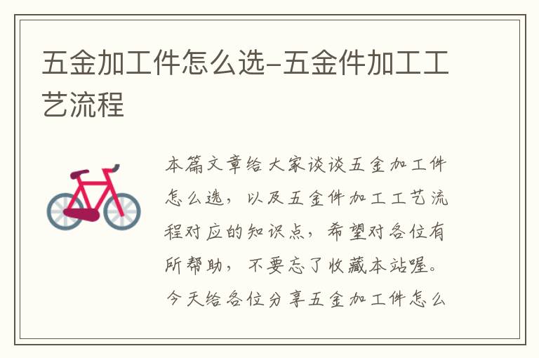 五金加工件怎么选-五金件加工工艺流程