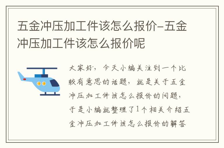 五金冲压加工件该怎么报价-五金冲压加工件该怎么报价呢