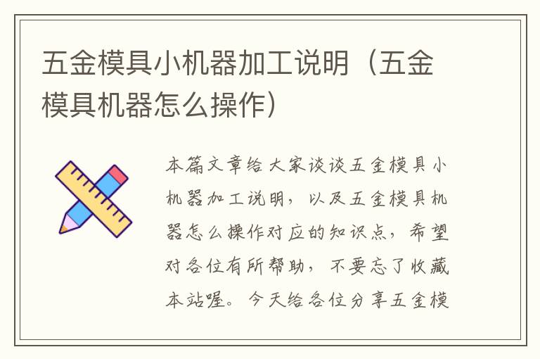 五金模具小机器加工说明（五金模具机器怎么操作）