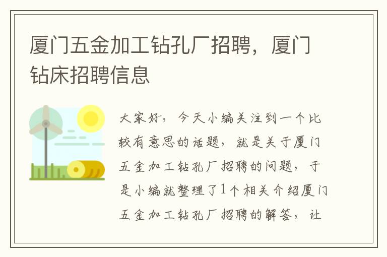 厦门五金加工钻孔厂招聘，厦门钻床招聘信息