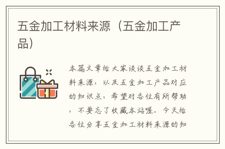 五金加工材料来源（五金加工产品）