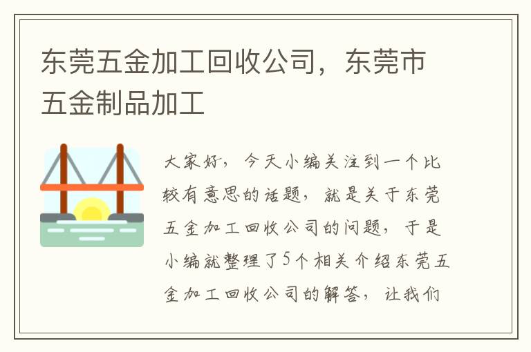 东莞五金加工回收公司，东莞市五金制品加工